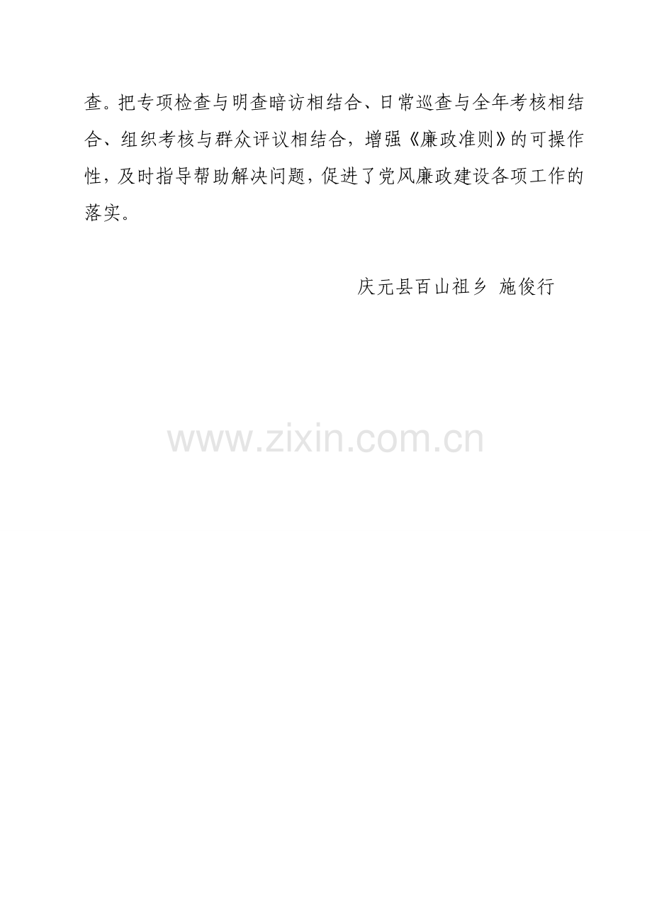 百山祖乡开展《廉政准则》、《农村基层干部廉洁履行职责若干规定(试行)》贯彻情况汇报材料1.doc_第3页