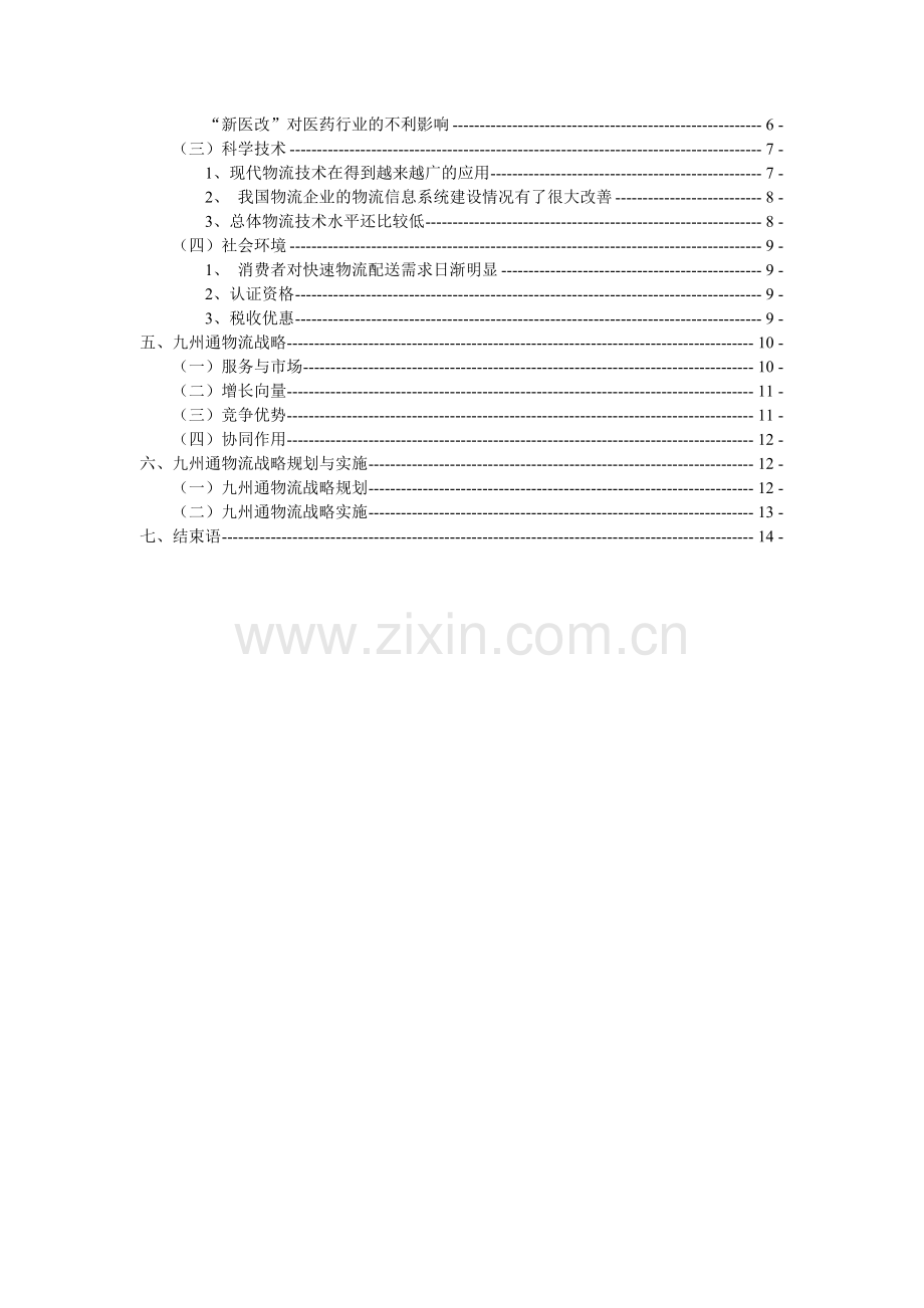 物流战略案例分析报告——九州通医药物流.doc_第3页