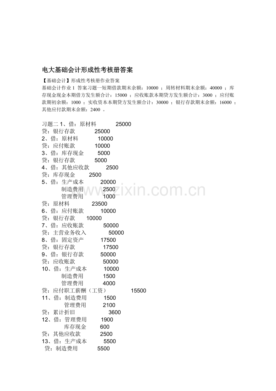 电大基础会计形成性考核册答案.doc_第1页