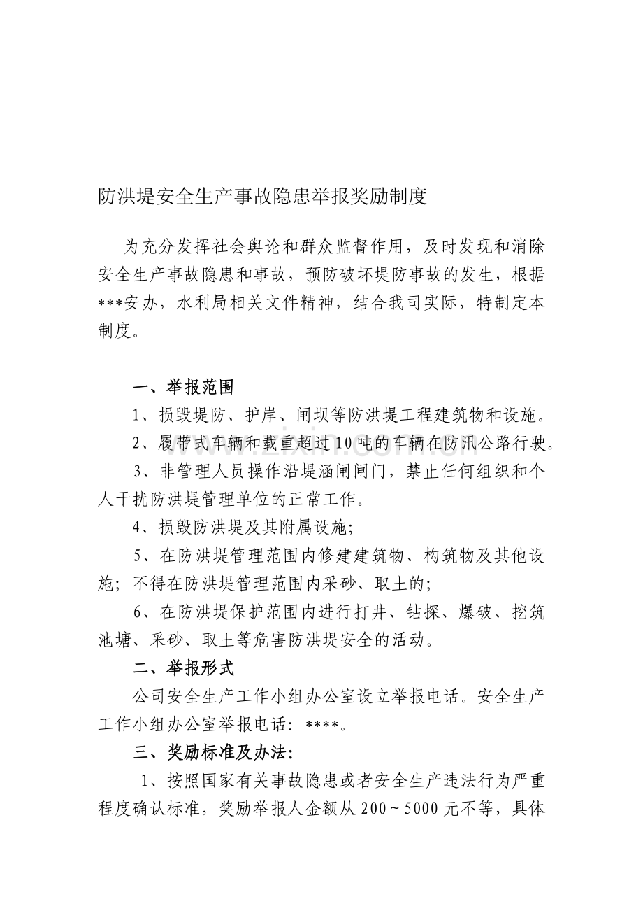 水利建筑工程安全生产事故隐患举报奖励制度.doc_第1页