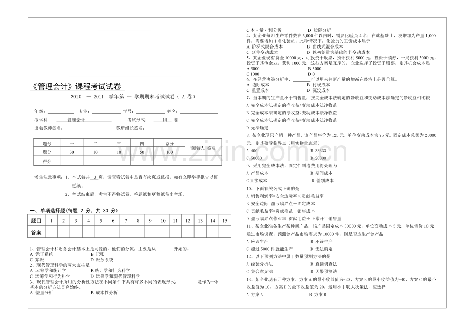 管理会计-A卷.doc_第1页