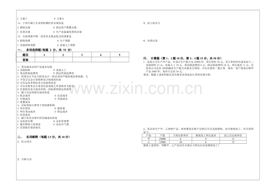 管理会计-A卷.doc_第2页