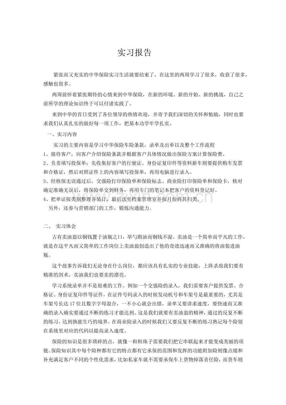 中华保险实习.doc_第1页