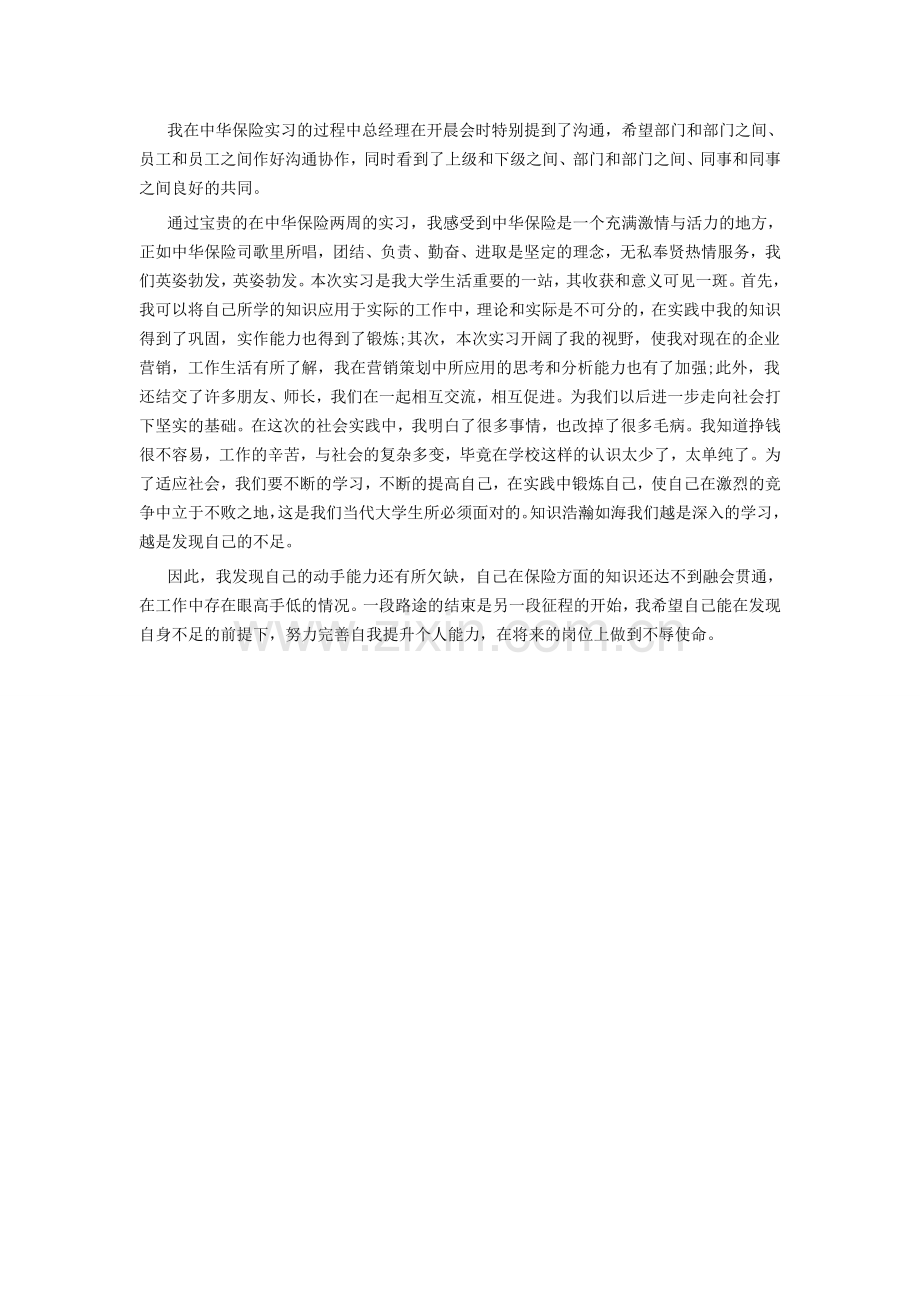 中华保险实习.doc_第3页