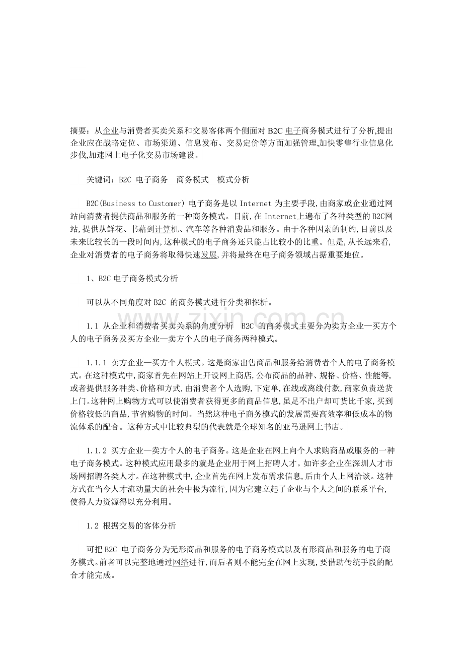 B2C电子商务模式分析与策略建议.doc_第1页