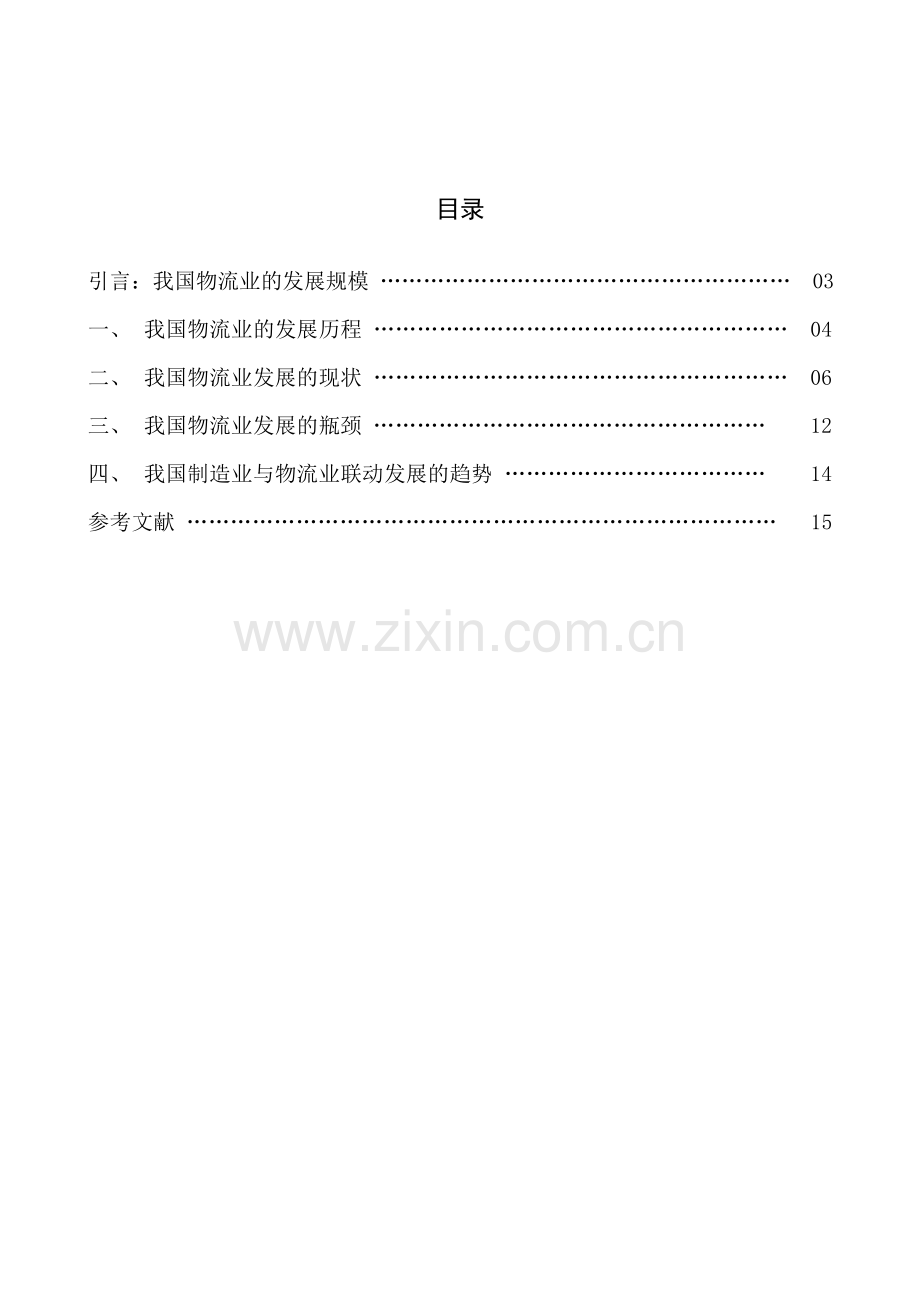 我国物流业发展的初步研究.doc_第2页