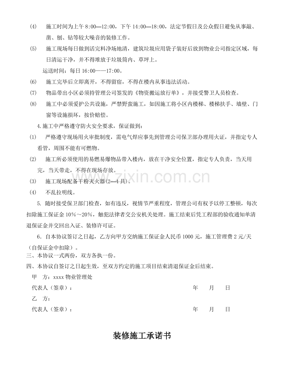 物业小区施工管理安全协议.doc_第2页