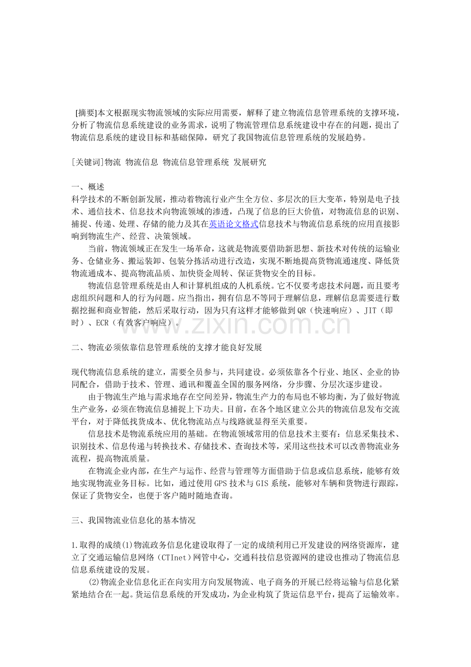 我国物流信息管理系统的发展趋势探讨.doc_第1页