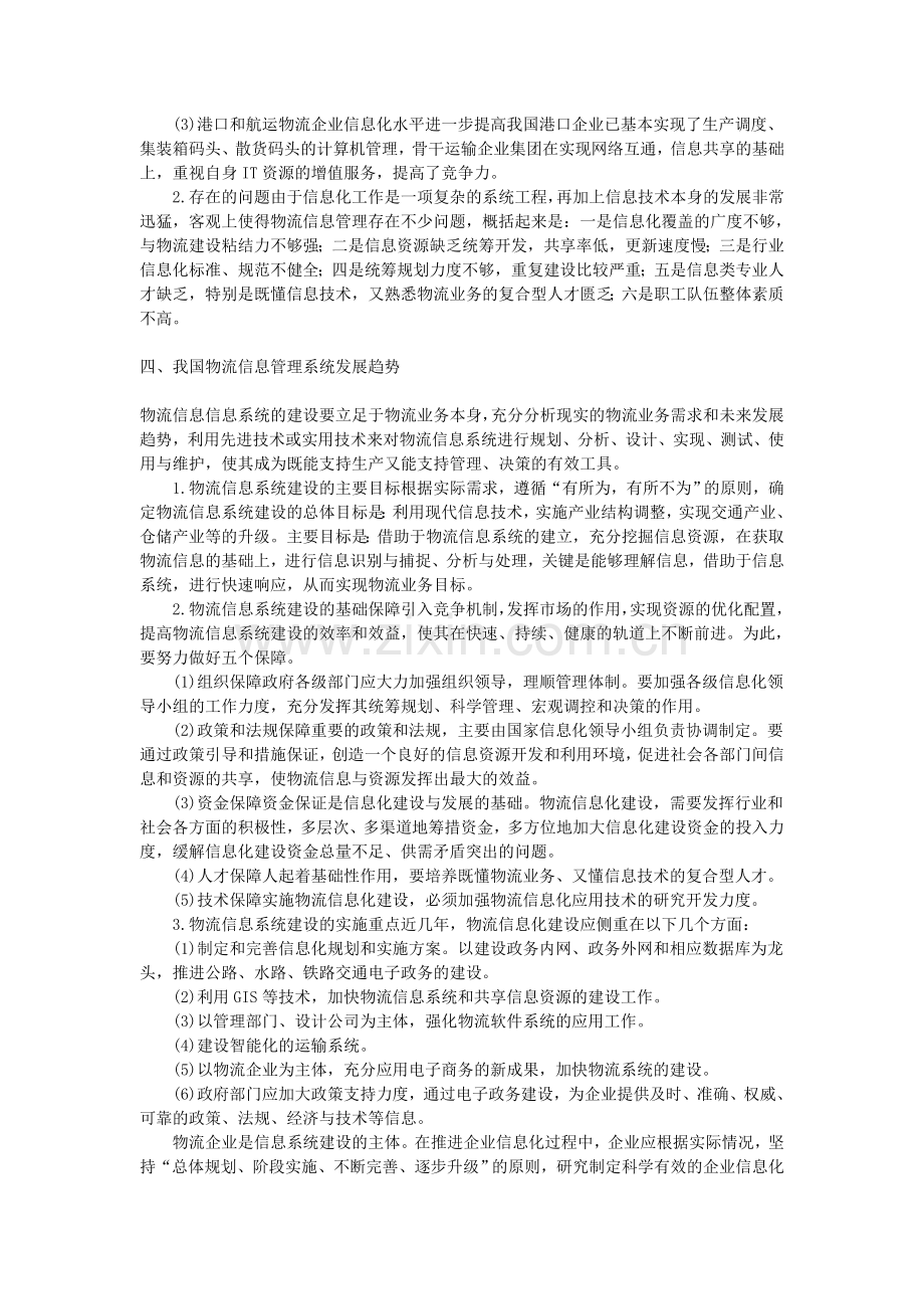 我国物流信息管理系统的发展趋势探讨.doc_第2页