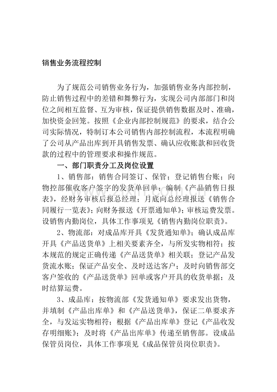 销售业务流程控制.doc_第1页