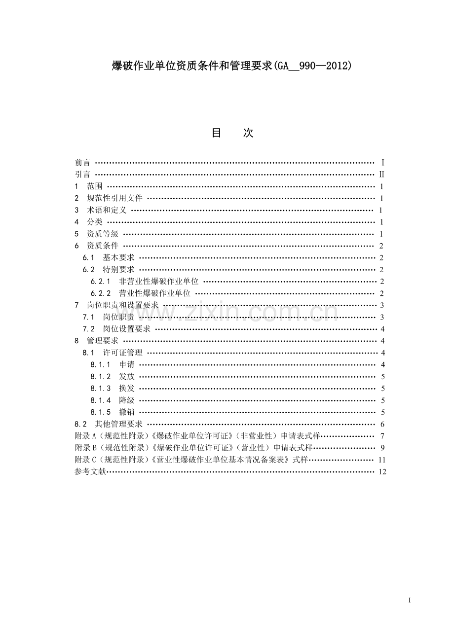 爆破作业单位资质条件和管理要求(GA--990—2012).doc_第1页