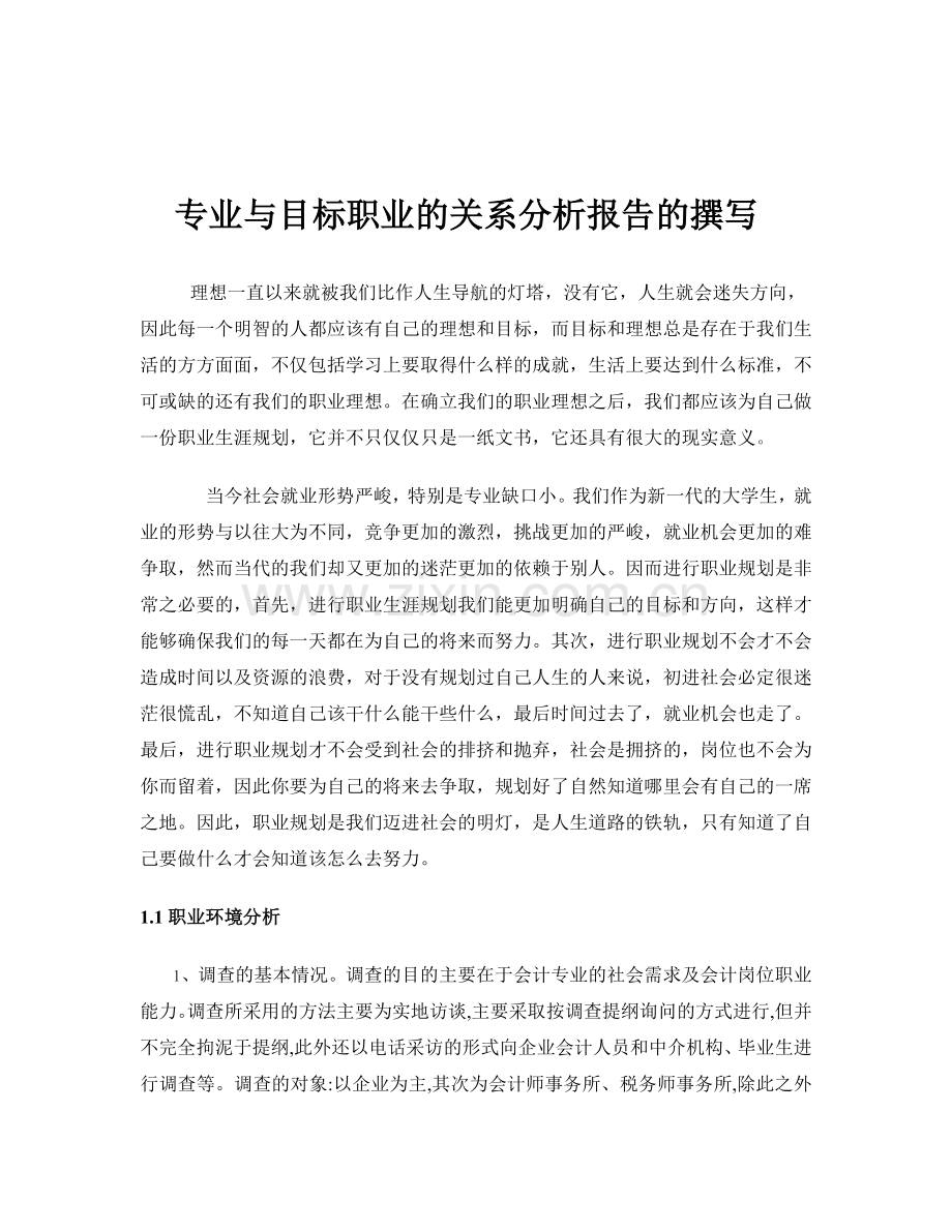 会计专业与目标职业的关系分析报告的撰写2011年12月5日.doc_第1页