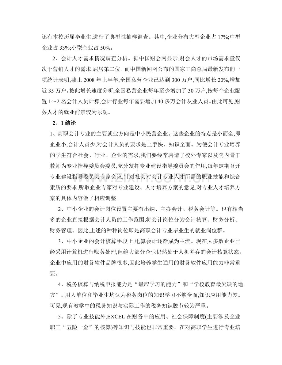 会计专业与目标职业的关系分析报告的撰写2011年12月5日.doc_第2页