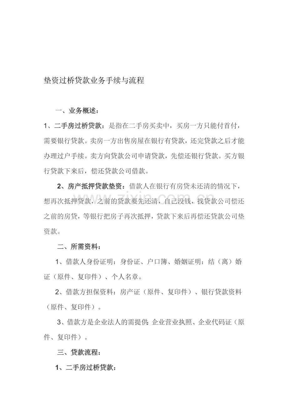 二手房垫资过桥业务手续与流程.doc_第1页