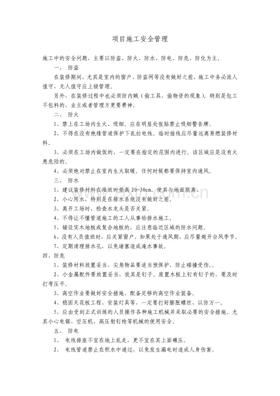 装修安全培训资料.doc_第1页