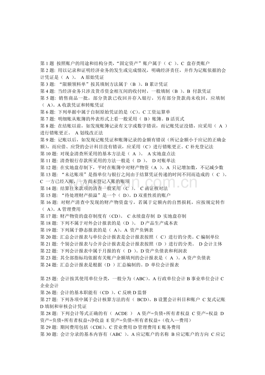 2014职业技能实训平台形成性考核基础会计答案.doc_第1页