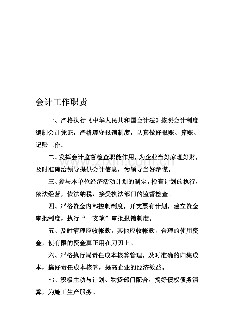 会计部门职责.doc_第1页