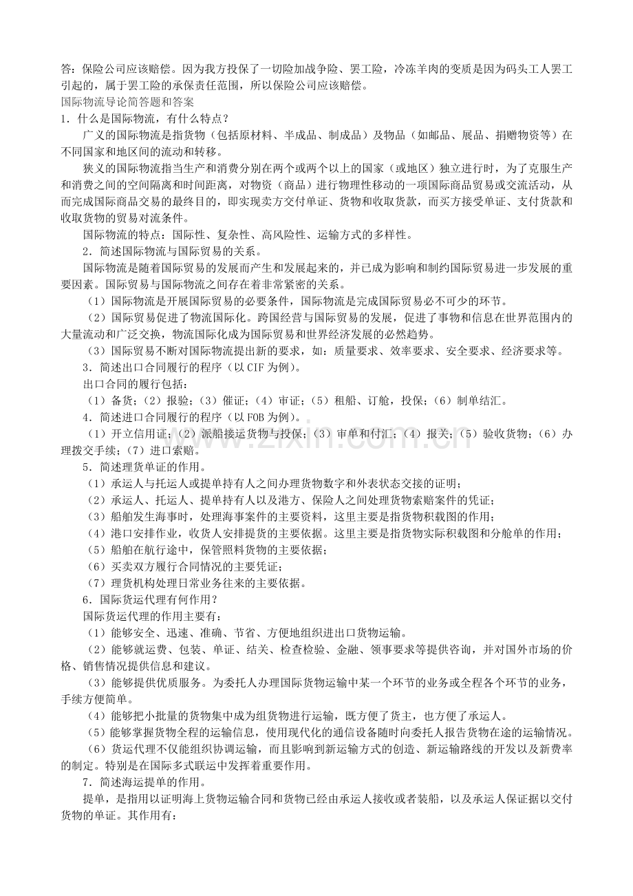 国际物流导论名词解释题和答案.doc_第2页