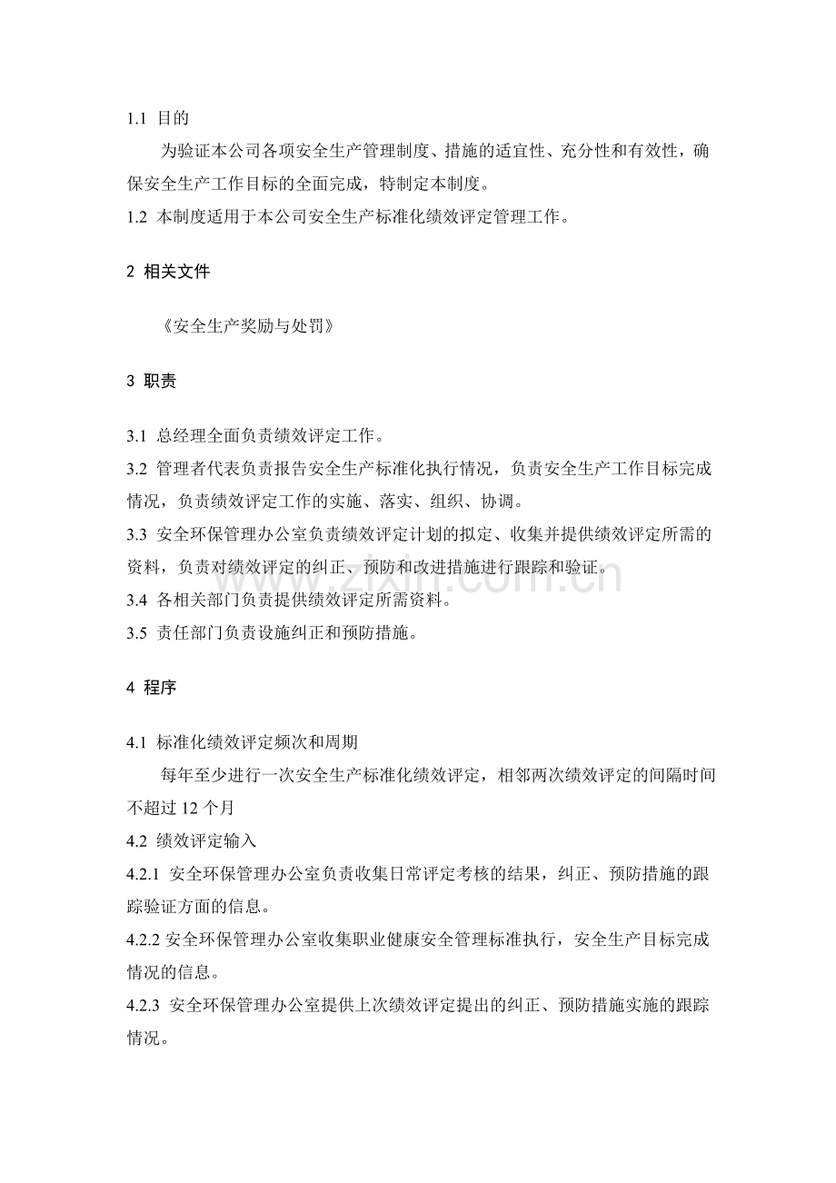 27、安全绩效评定管理制度.doc_第2页