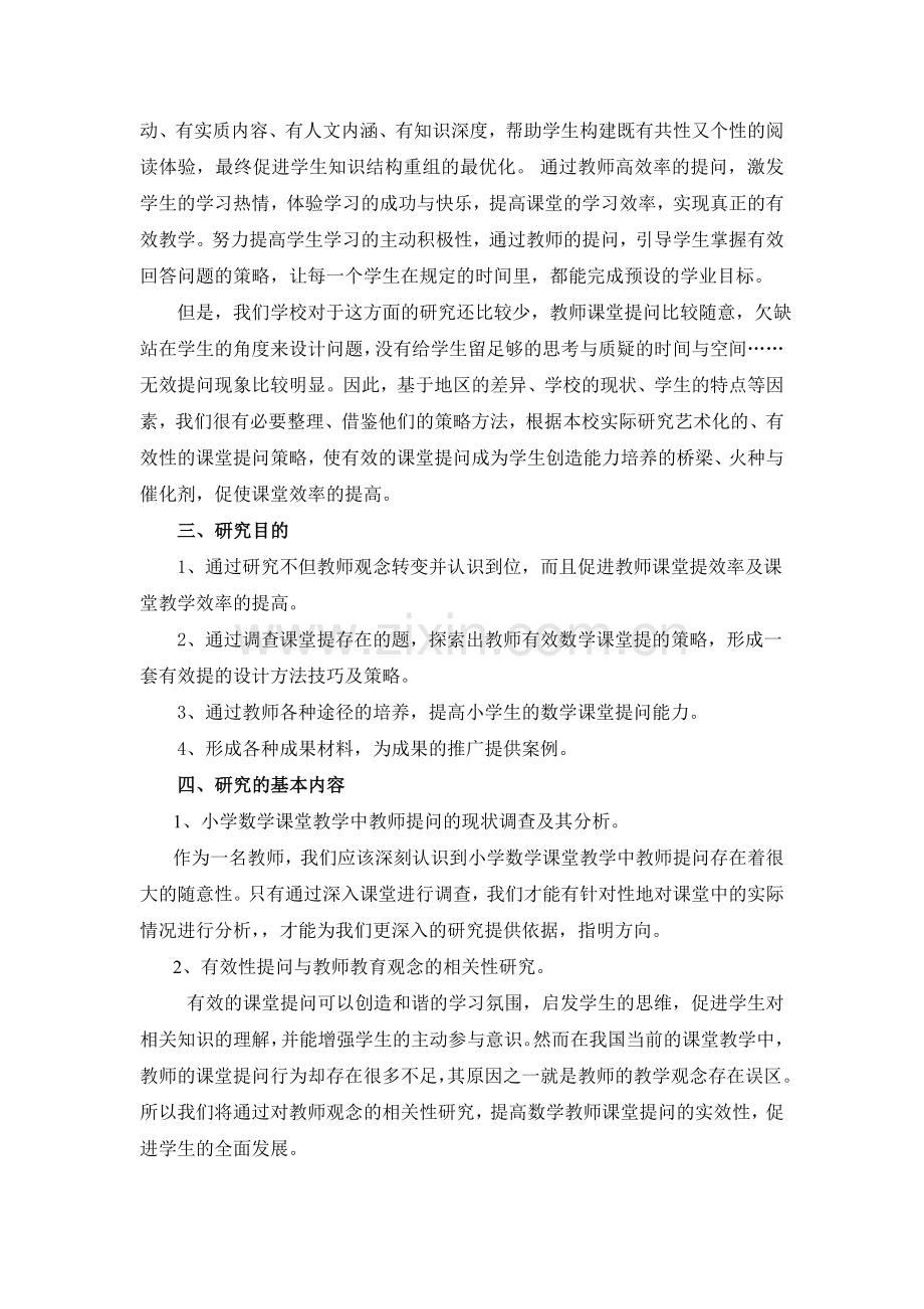 《课堂教学中有效提问的策略研究》结题报告.doc_第2页