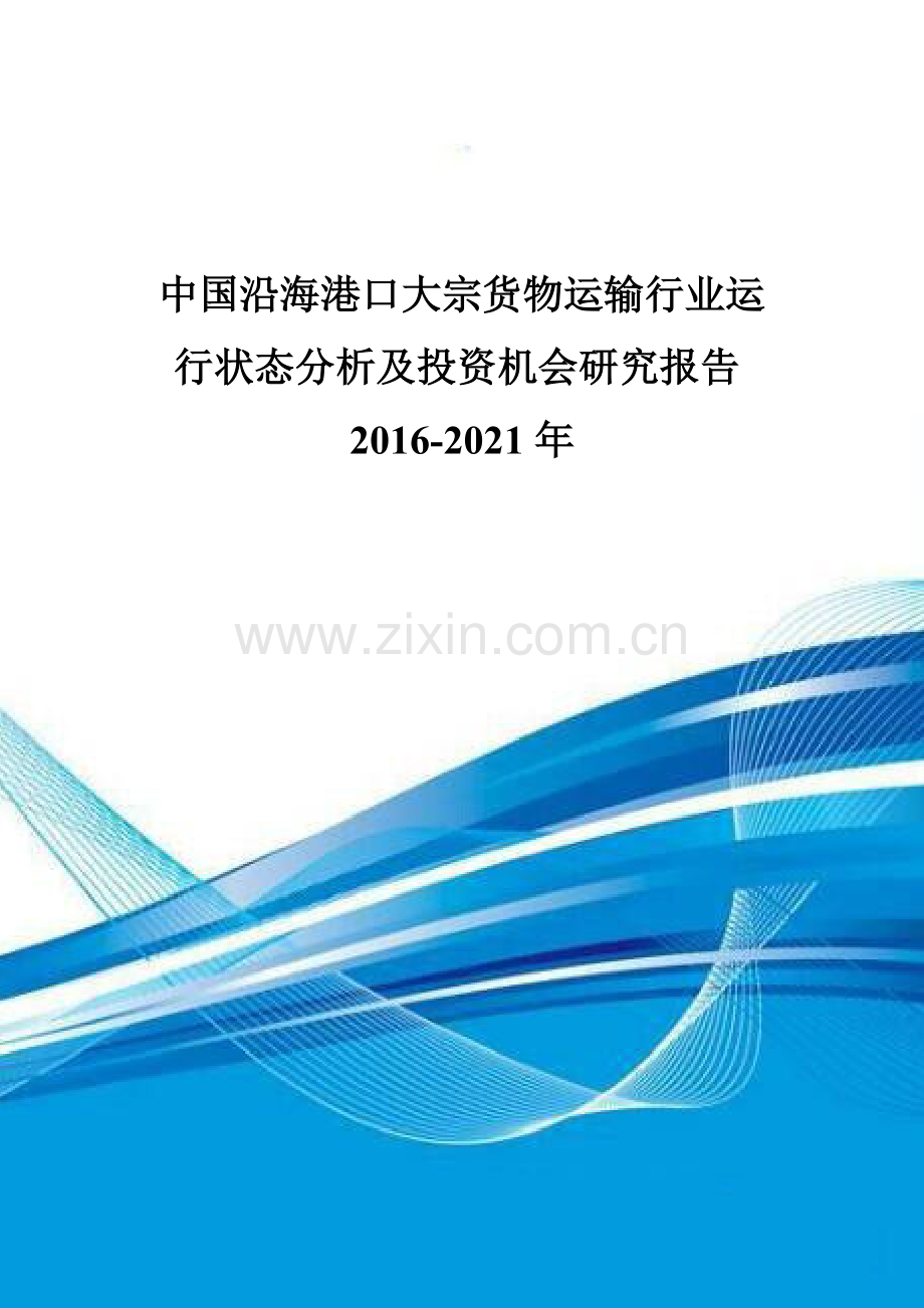 中国沿海港口大宗货物运输行业运行状态分析及投资机会研究报告2016-2021年.doc_第1页