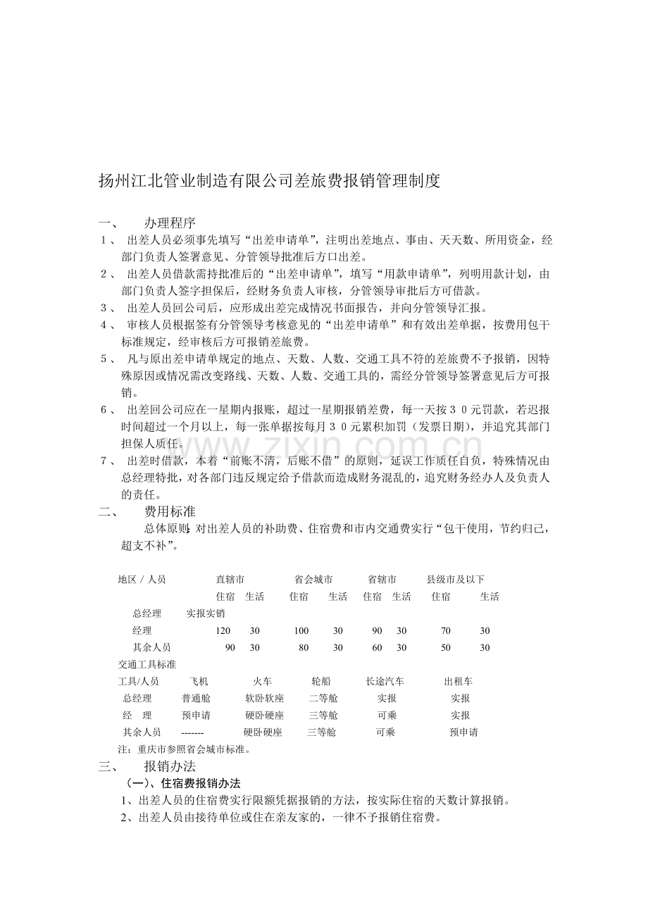 扬州江北管业制造有限公司差旅费报销管理制度讨论稿.doc_第1页