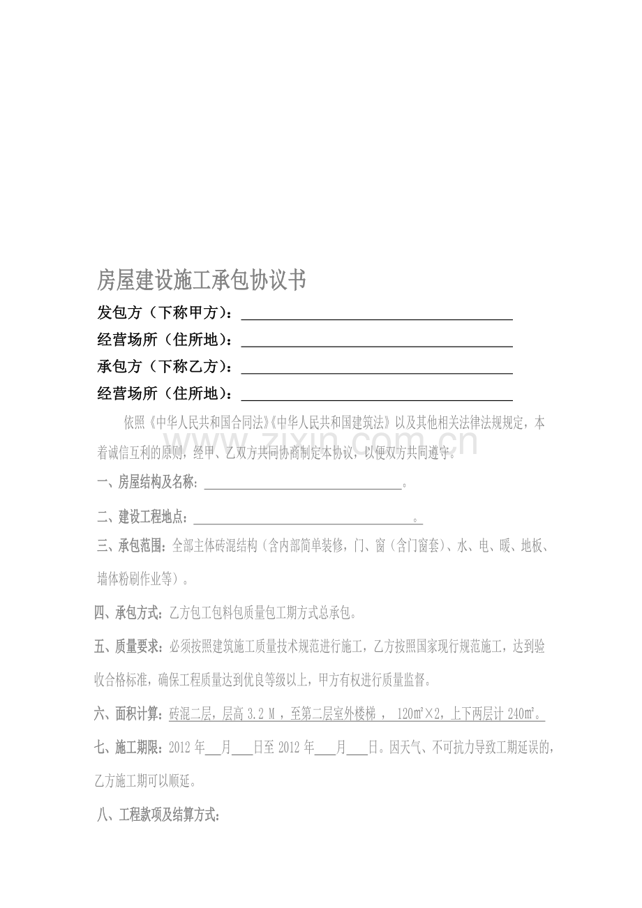 房屋建设施工承包协议书201210.doc_第1页