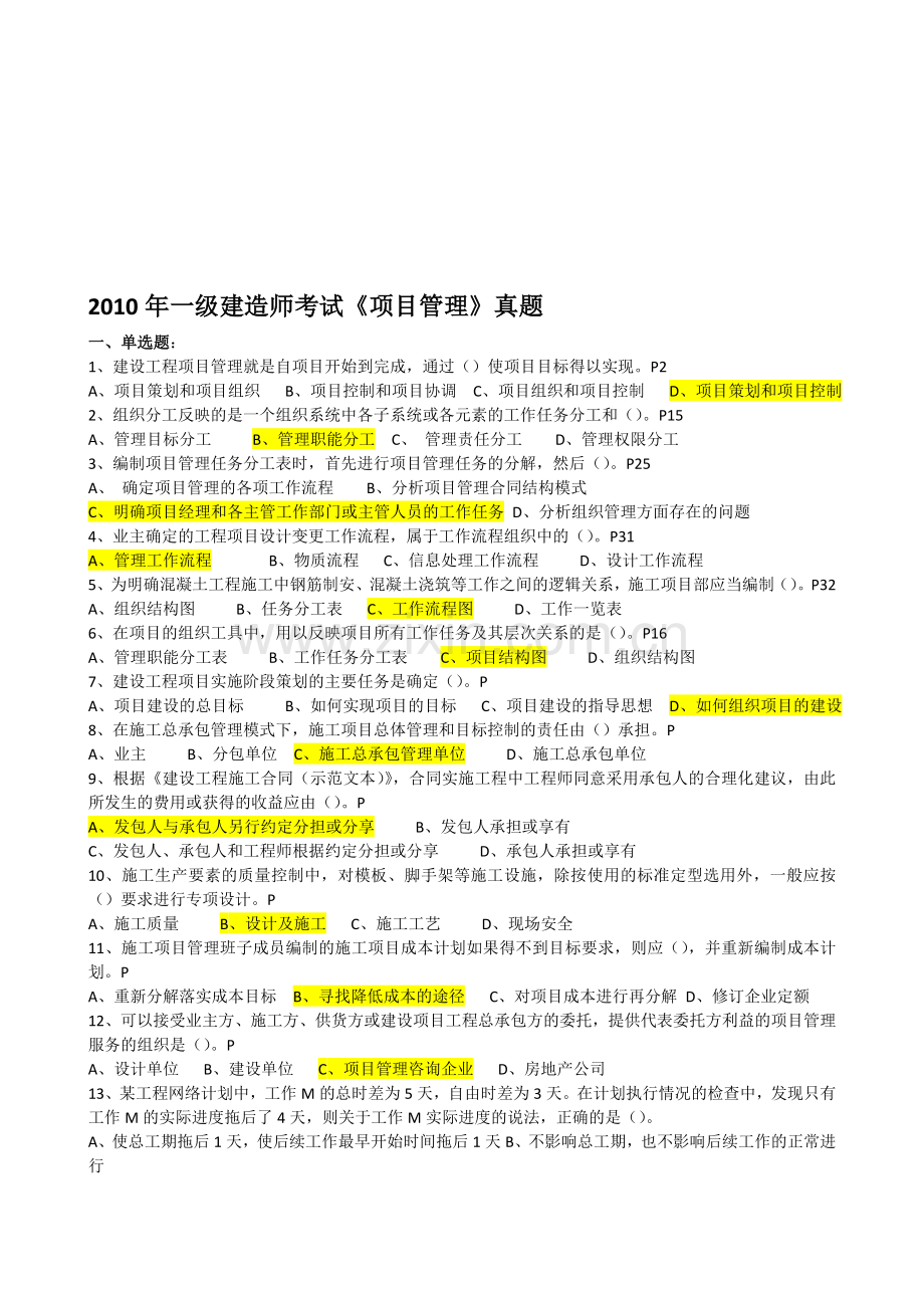 2010年一级建造师建设工程项目管理真题.doc_第1页