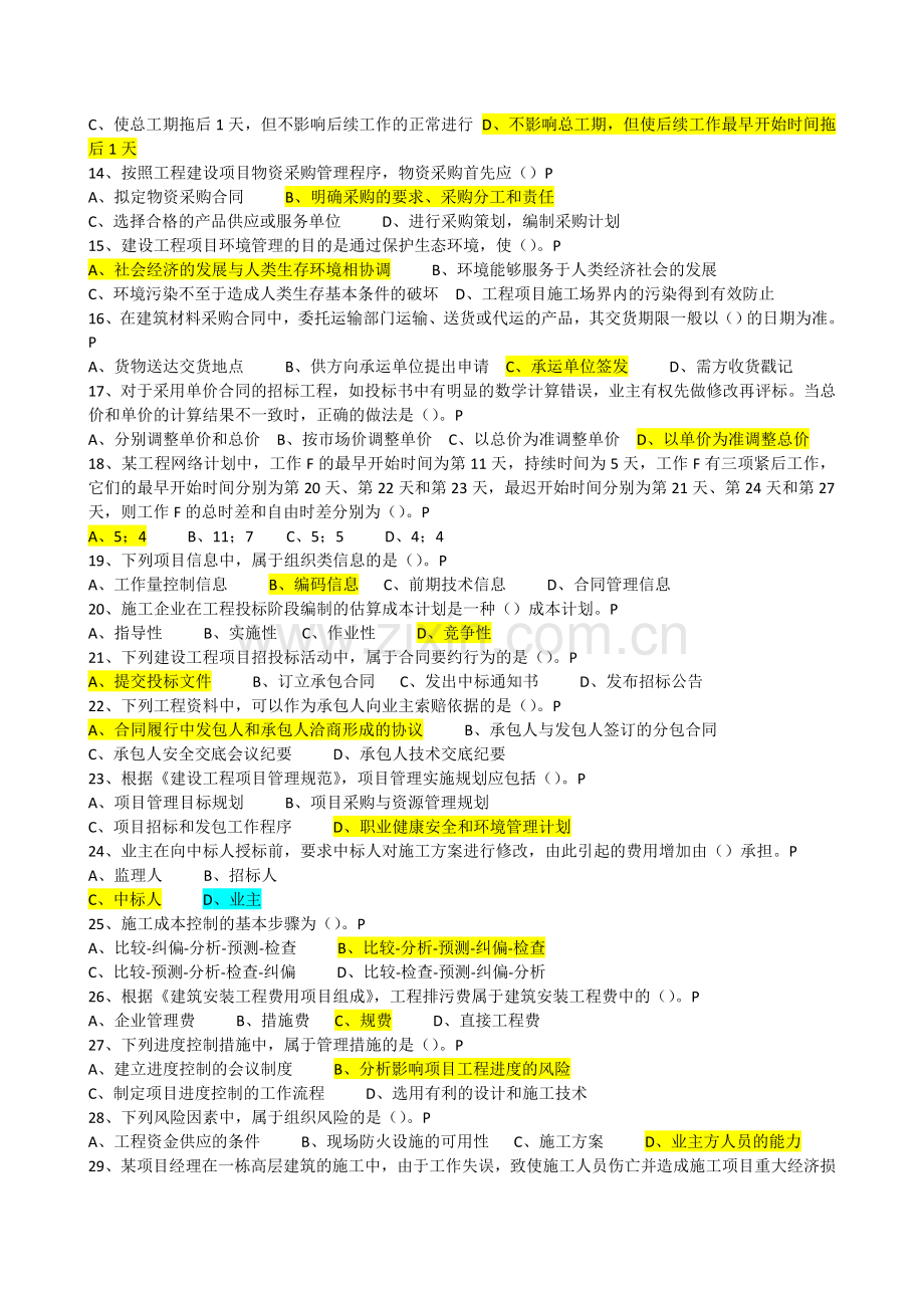 2010年一级建造师建设工程项目管理真题.doc_第2页