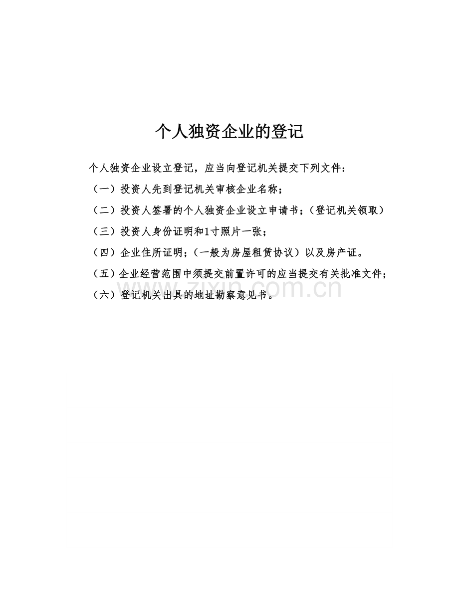 企业登记需提交材料.doc_第2页