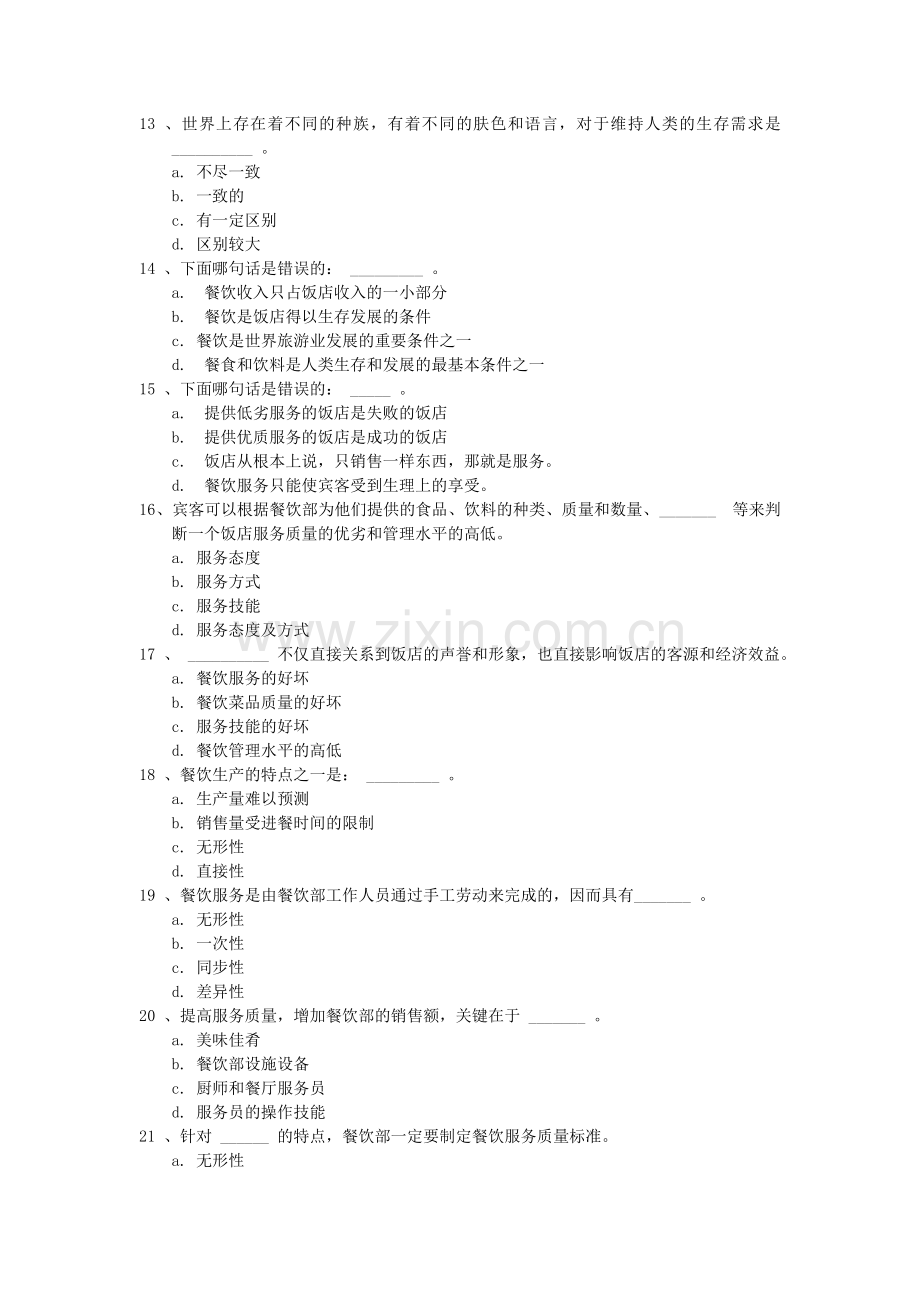 餐饮服务与管理试题库(含答案)-第一章-餐饮概述.doc_第3页