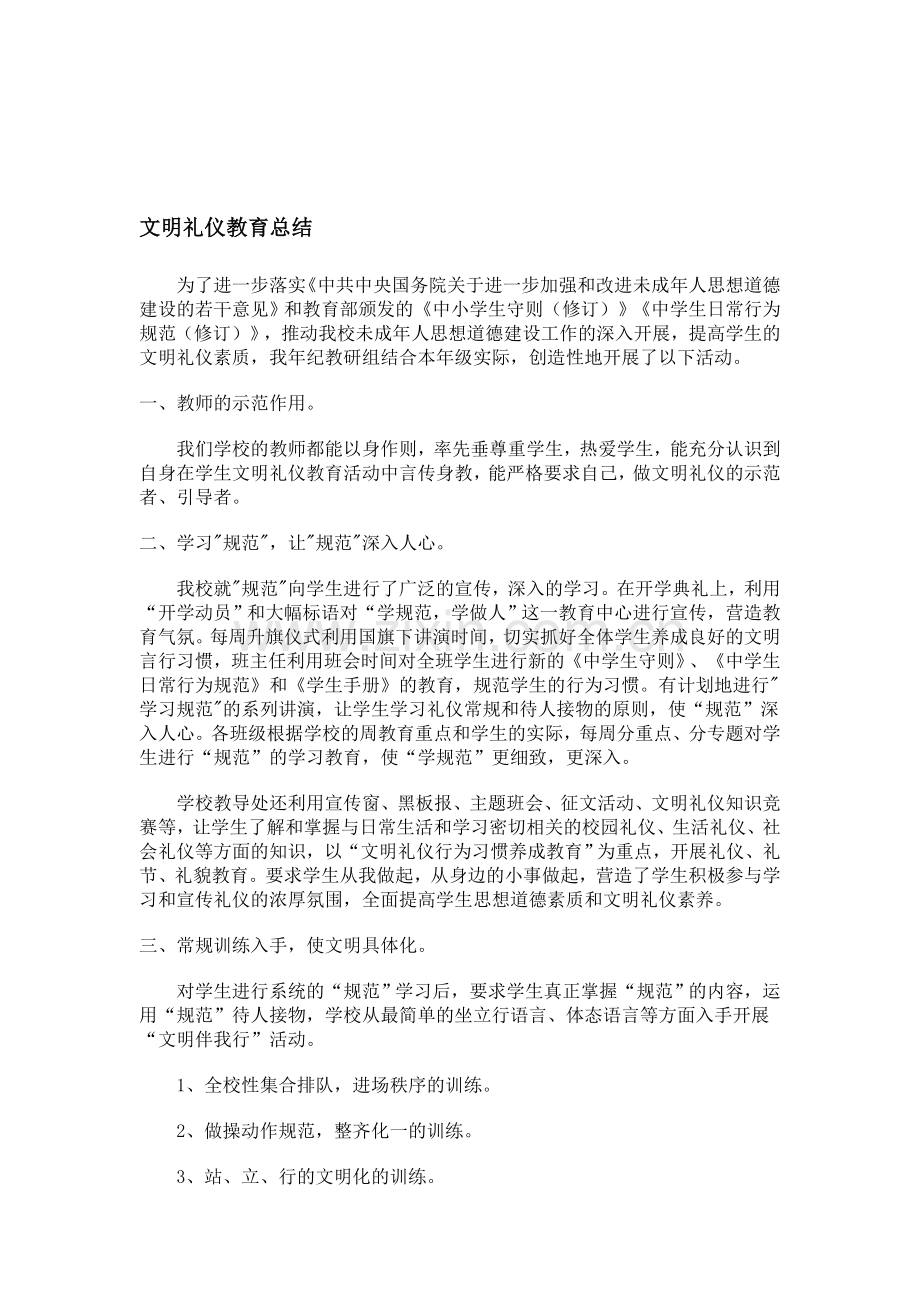 文明礼仪教育总结.doc_第1页