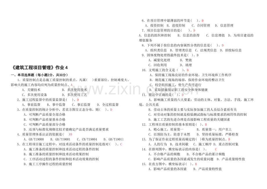 《建筑工程项目管理》作业4附答案.doc_第1页