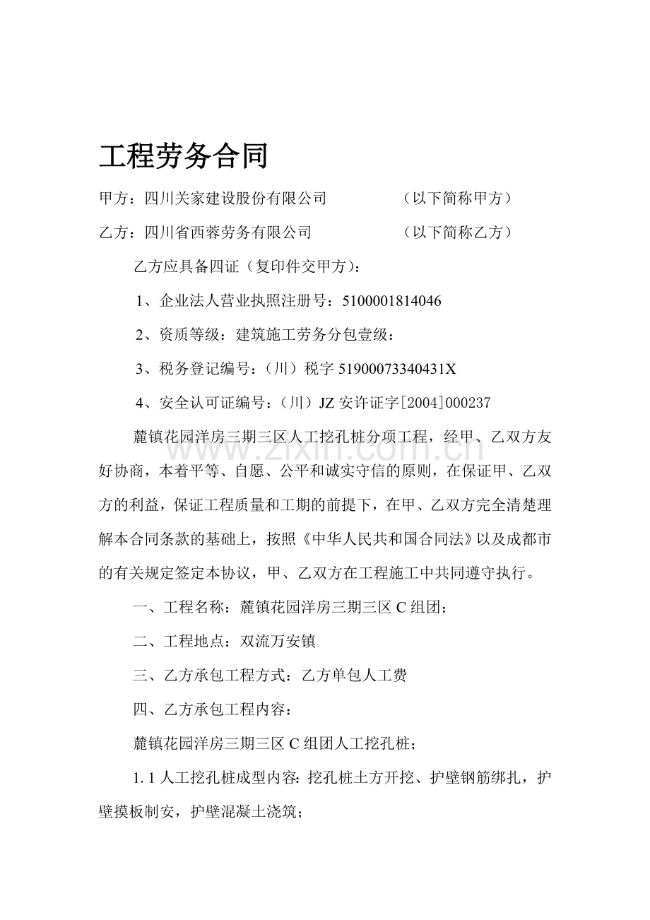 人工挖孔桩劳务分包合同(成都).doc_第1页