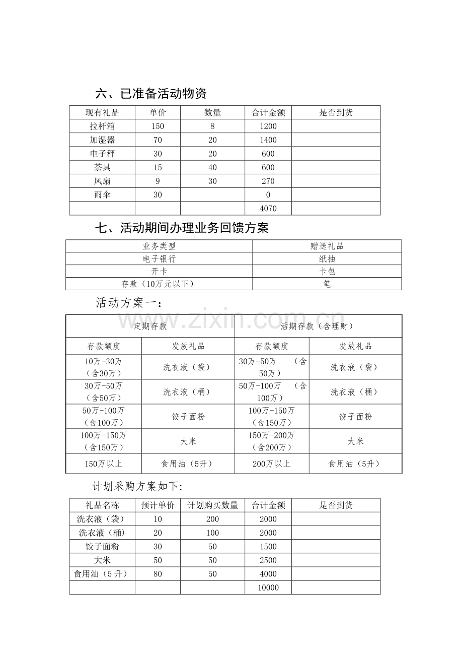 银行营销活动方案.doc_第2页