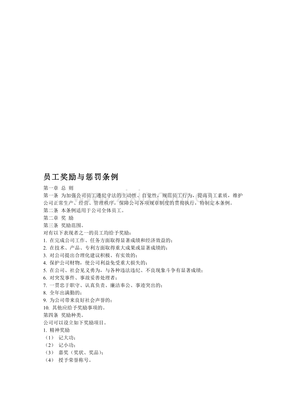 公司员工奖励与惩罚条例.doc_第1页