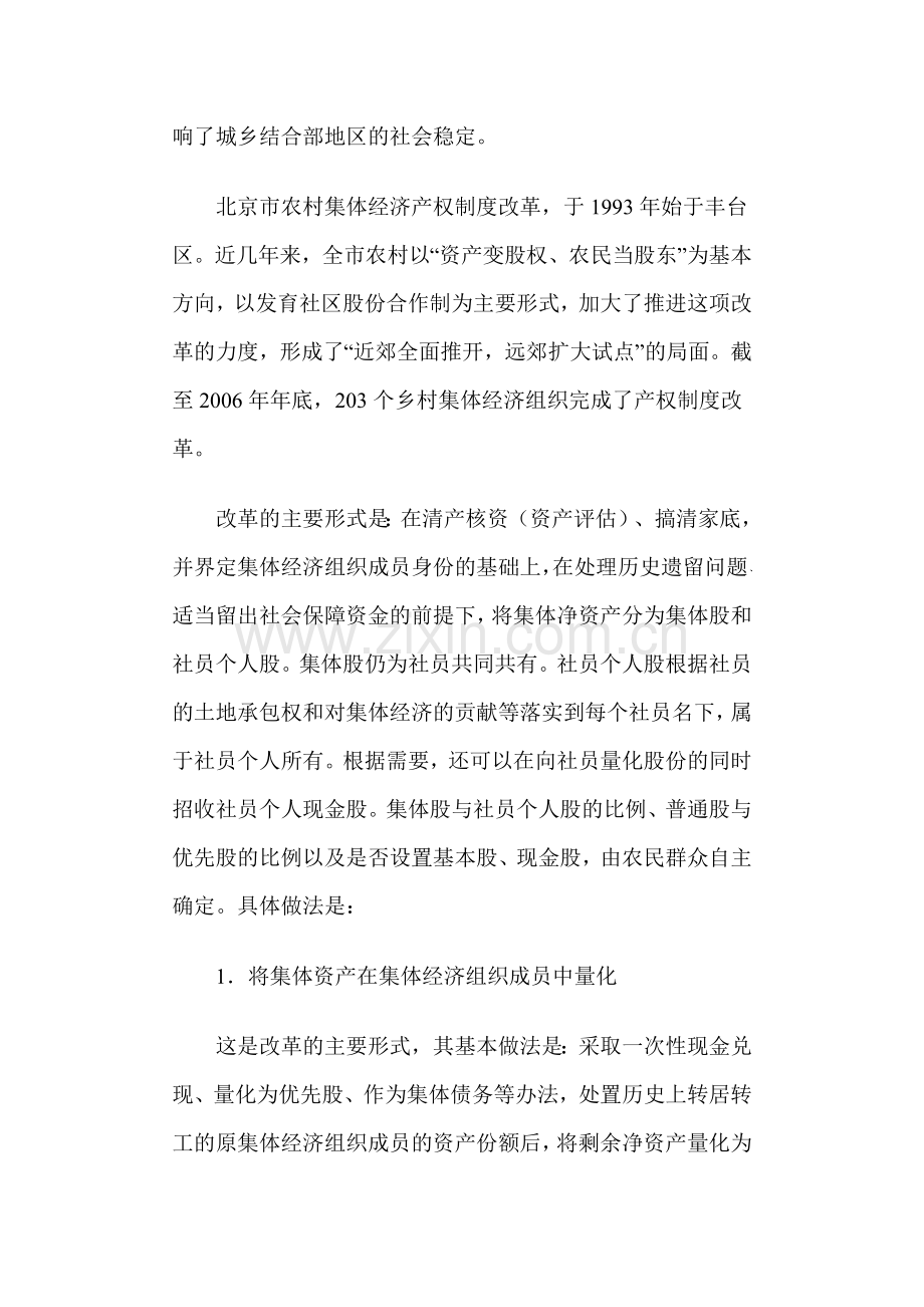 2007北京市农村集体经济产权制度改革的情况.doc_第3页