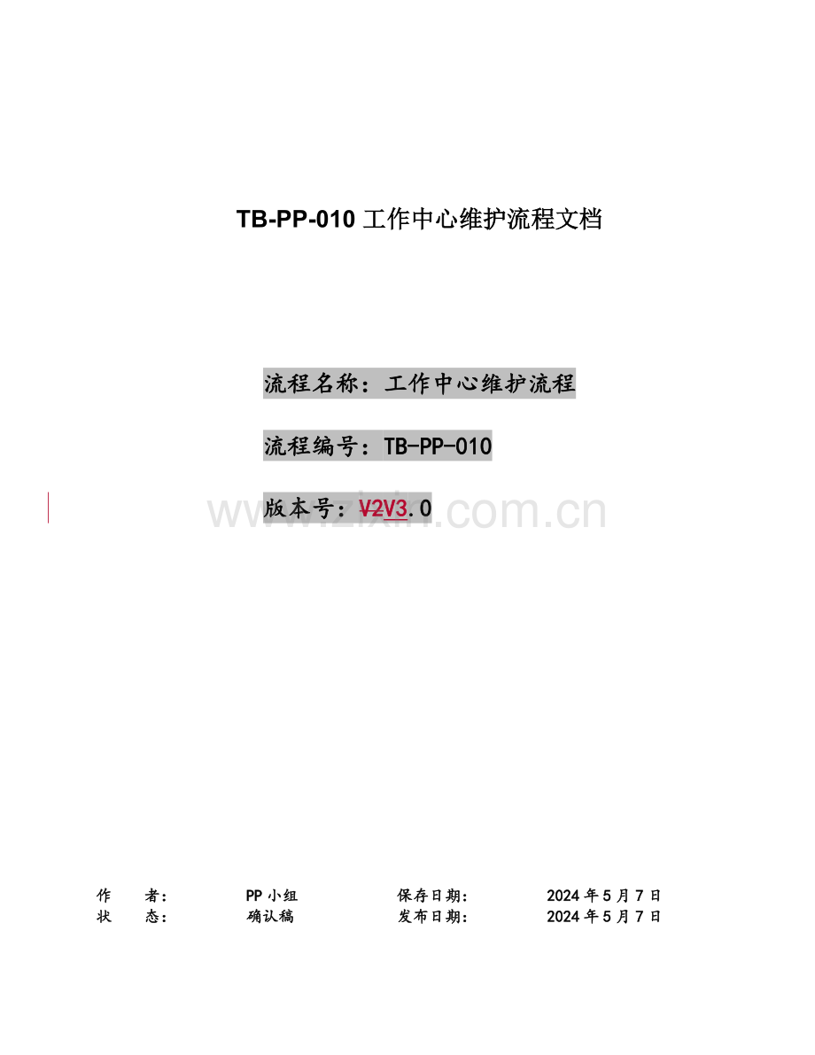 TB-PP-010-工作中心维护流程综述文档V3.0.doc_第1页