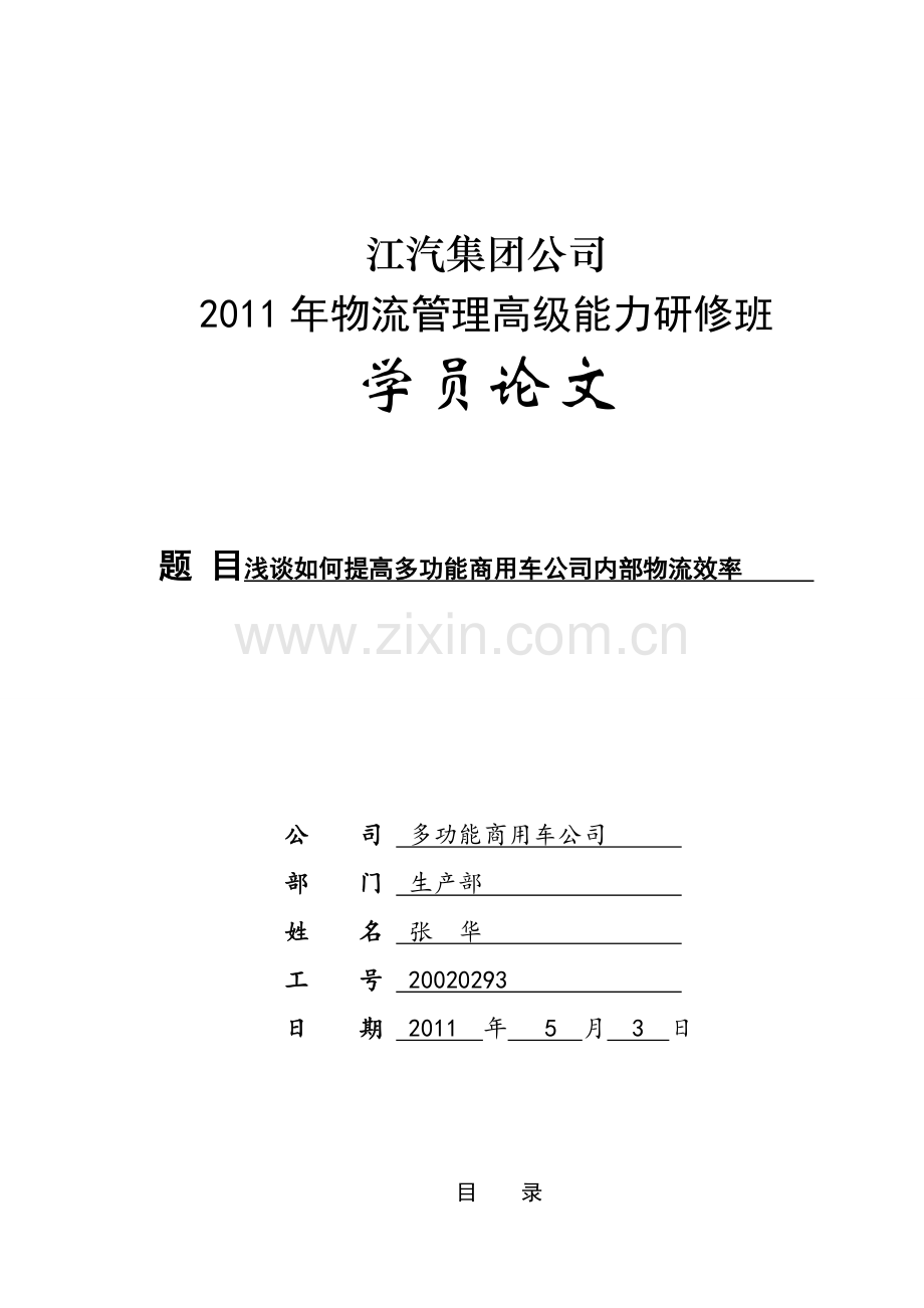 浅谈如何提高多功能商用车公司内部物流效率张华1.doc_第1页