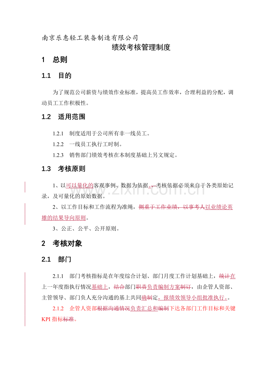 南京乐惠绩效管理制度.doc_第1页