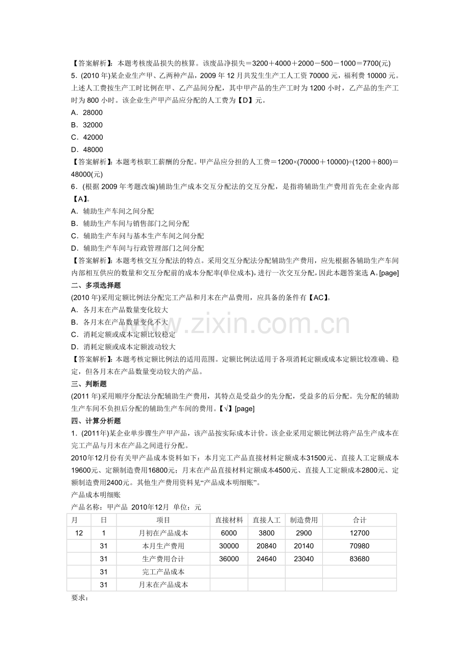 初级会计职称《初级会计实务》精选历年考题及答案解析(第八章).doc_第2页