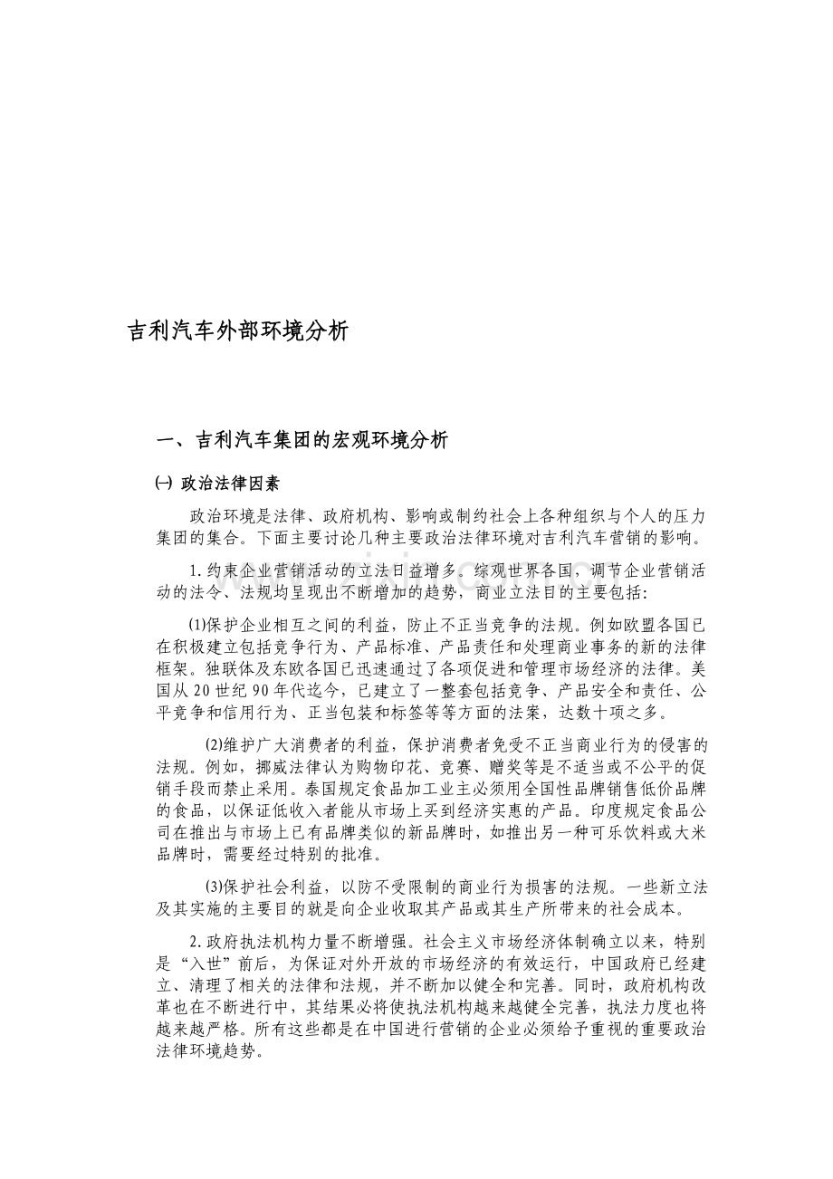 吉利汽车外部环境分析.doc_第1页