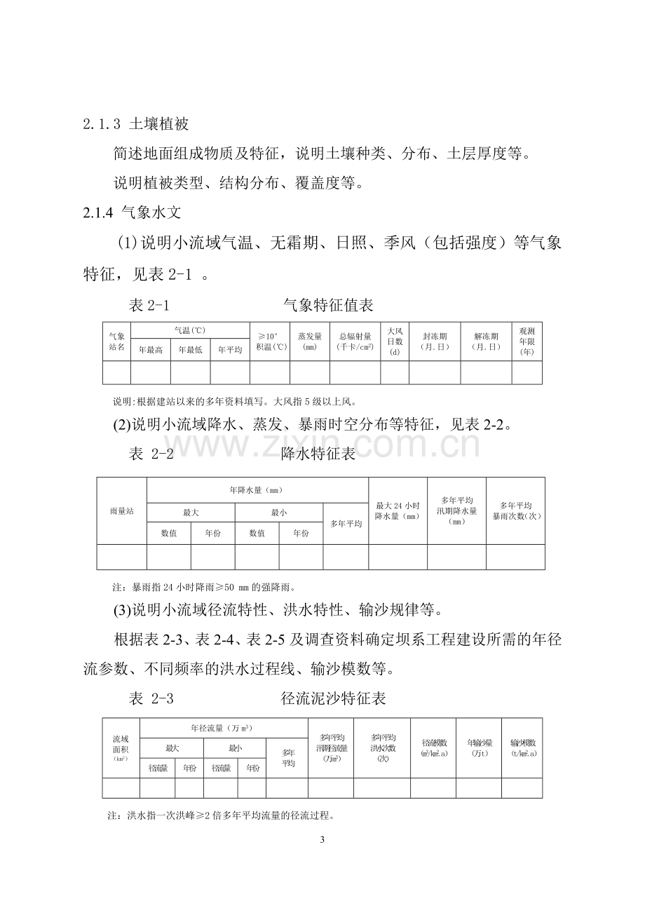 小流域坝系工程建设可行性研究报告(标准范文).doc_第3页