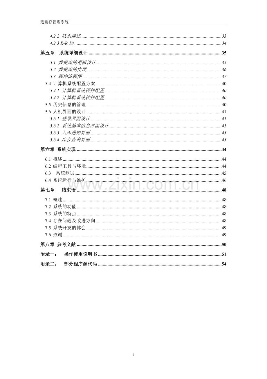 进销存管理系统设计文档.doc_第3页