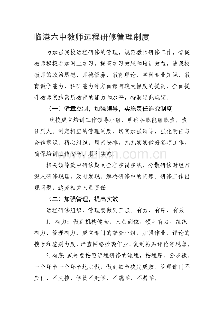 临港六中教师远程研修管理制度.doc_第1页