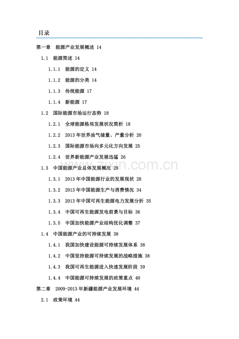 2013-2018年新疆能源产业市场现状趋势分析及投资前景预测报告.doc_第2页