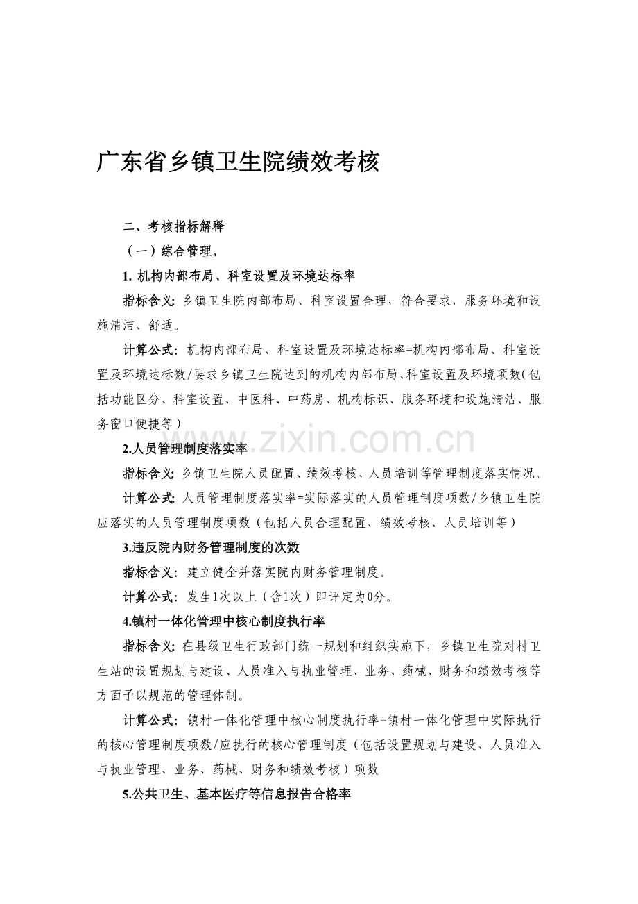 广东省乡镇卫生院绩效考核.doc_第1页