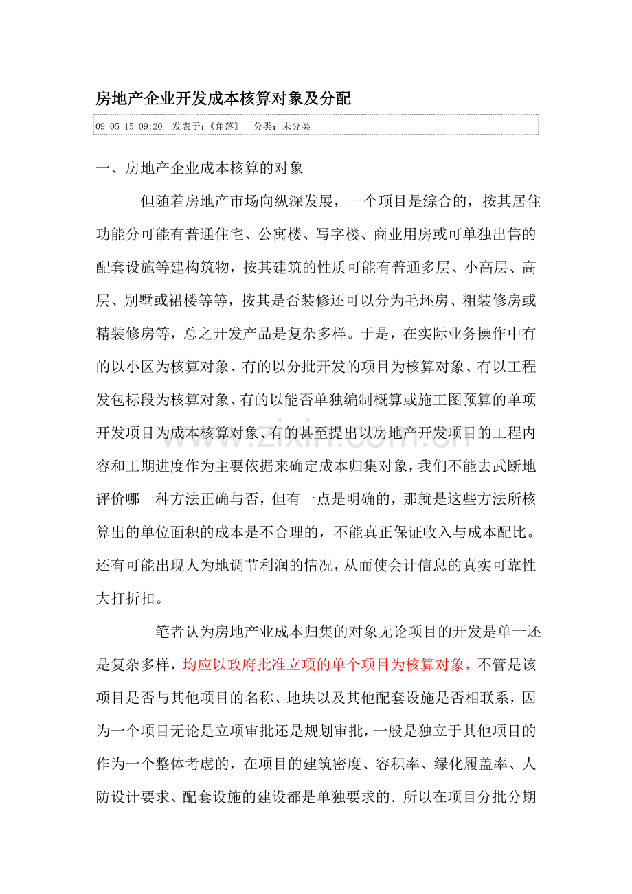 房地产企业开发成本核算对象及分配.doc_第1页