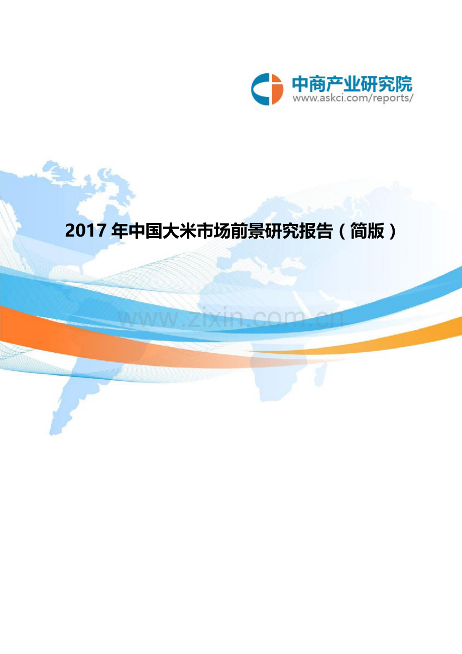 中国大米市场前景研究报告(2017年).doc_第1页