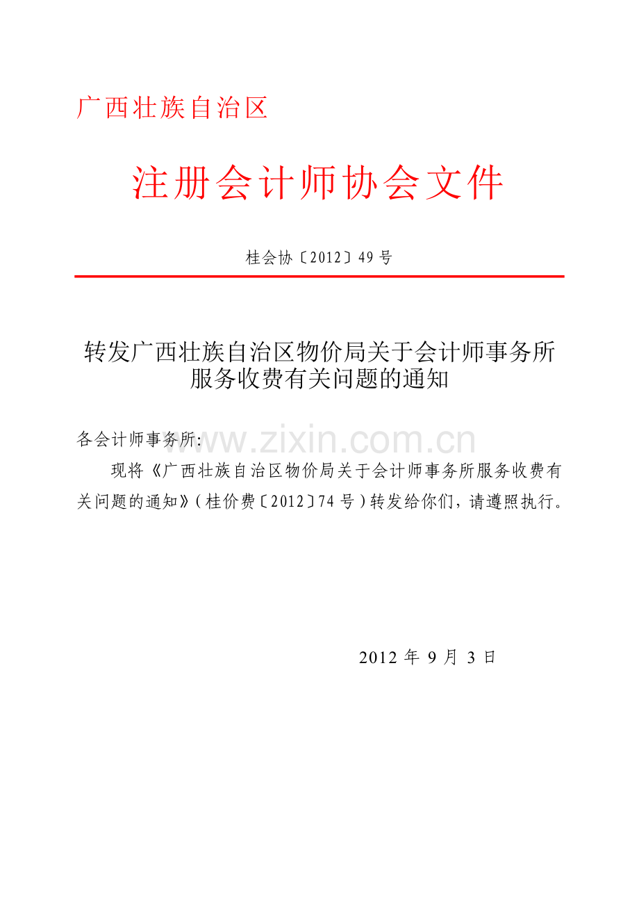 广西会计师事务所服务收费新标准.doc_第1页